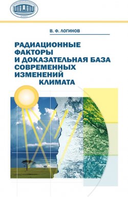 Книга "Радиационные факторы и доказательная база современных изменений климата" – В. Ф. Логинов, 2012