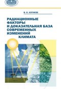 Радиационные факторы и доказательная база современных изменений климата (В. Ф. Логинов, 2012)