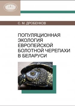 Книга "Популяционная экология европейской болотной черепахи в Беларуси" – С. М. Дробенков, 2012