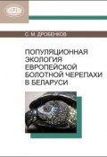 Популяционная экология европейской болотной черепахи в Беларуси (С. М. Дробенков, 2012)