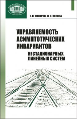 Книга "Управляемость асимптотических инвариантов нестационарных линейных систем" – С. Н. Попова, 2012