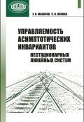 Управляемость асимптотических инвариантов нестационарных линейных систем (С. Н. Попова, 2012)