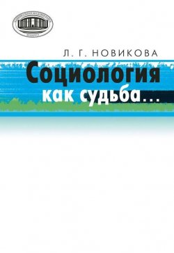 Книга "Социология как судьба…" – Л. Г. Новикова, 2012
