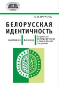 Белорусская идентичность. Содержание. Динамика. Социально-демографическая и региональная специфика (Л. И. Науменко, 2012)