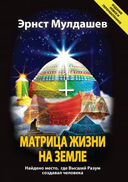 Книга "Матрица жизни на Земле" – Эрнст Мулдашев, 2004
