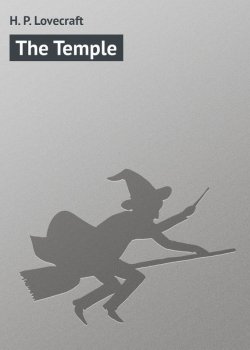 Книга "The Temple" – H. P. Lovecraft, Говард Лавкрафт