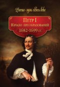 Петр I. Начало преобразований. 1682–1699 гг. (Коллектив авторов, 2010)