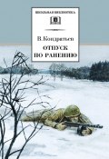 Книга "Отпуск по ранению" (Вячеслав Кондратьев, 2011)