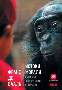 Книга "Истоки морали. В поисках человеческого у приматов" – Франс де Вааль, 2013