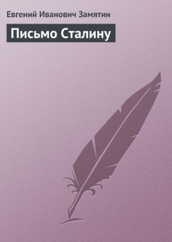 Книга "Письмо Сталину" – Евгений Иванович Замятин, Евгений Замятин, 1931
