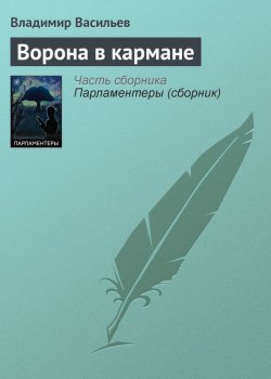 Книга "Ворона в кармане" – Владимир Васильев, Владимир Васильевич Птицын, 2010