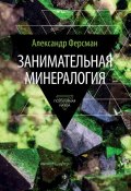 Книга "Занимательная минералогия" (Александр Ферсман, 2015)