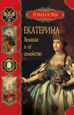 Книга "Екатерина Великая и ее семейство" {Романовы (Олма Медиа Групп)} – Вольдемар Балязин, 2008