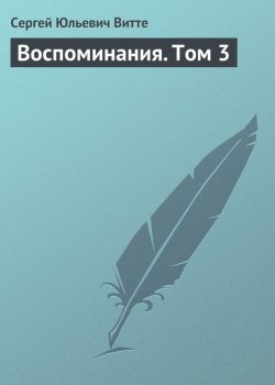 Книга "Воспоминания. Том 3" – Сергей Юльевич Витте, Сергей Витте, 1911