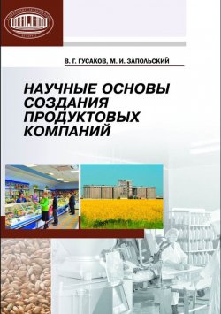 Книга "Научные основы создания продуктовых компаний" – В. Г. Гусаков, 2012