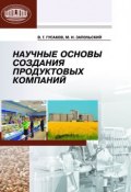 Научные основы создания продуктовых компаний (В. Г. Гусаков, 2012)