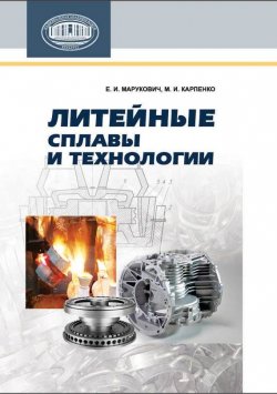 Книга "Литейные сплавы и технологии" – Е. И. Марукович, 2012