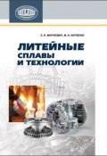 Литейные сплавы и технологии (Е. И. Марукович, 2012)