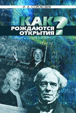 Книга "Как рождаются открытия?" – И. А. Сороковик, Иван Сороковик, 2012