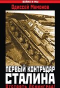 Книга "Первый контрудар Сталина. Отстоять Ленинград!" (Одиссей Мамонов, 2014)