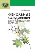Фенольные соединения в жизнедеятельности растений (А. П. Волынец, 2013)