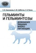 Гельминты и гельминтозы домашних хищных млекопитающих (Е. И. Анисимова, 2013)
