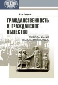 Гражданственность и гражданское общество. Самоорганизация и социальный порядок (В. Э. Смирнов, Виктор Смирнов, 2013)