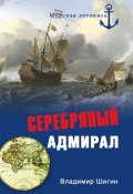 Книга "Серебряный адмирал" (Владимир Шигин, 2010)