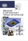 Введение в систематику умных материалов (Л. С. Пинчук, 2013)