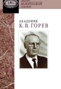 Академик К. В. Горев. Документы и материалы (, 2013)