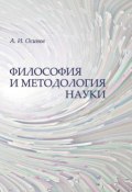 Философия и методология науки (А. И. Осипов, Алексей Осипов, 2013)
