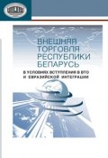Внешняя торговля Республики Беларусь в условиях вступления в ВТО и евразийской интеграции (А. Е. Дайнеко, 2013)