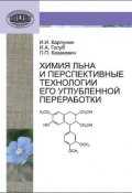 Химия льна и перспективные технологии его углубленной переработки (В. И. Карпунин, 2013)