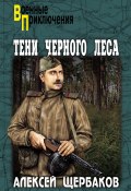 Книга "Тени Черного леса" (Алексей Щербаков, 2008)