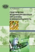Генетически модифицированные организмы и биобезопасность (А. П. Ермишин, 2013)