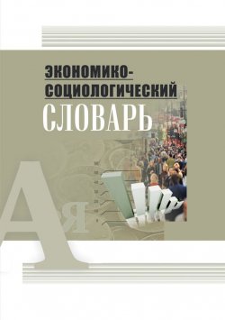 Книга "Экономико-социологический словарь" – Г. Н. Соколова, 2013