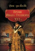 Время Ивана Грозного. XVI в. (Коллектив авторов, 2010)