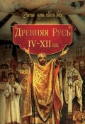 Древняя Русь. IV–XII вв. (Коллектив авторов, 2010)