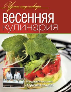 Книга "Весенняя кулинария" {Уроки шеф-повара} – , 2013