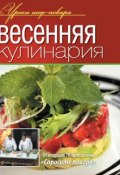 Книга "Весенняя кулинария" (, 2013)