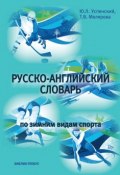 Русско-английский словарь по зимним видам спорта (Юрий Успенский, 2014)