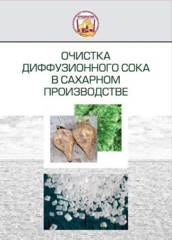 Книга "Очистка диффузионного сока в сахарном производстве" – З. В. Ловкис, 2013