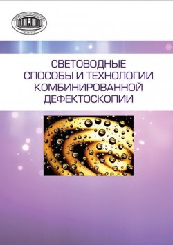 Книга "Световодные способы и технологии комбинированной дефектоскопии" – А. П. Марков, 2013
