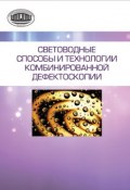 Световодные способы и технологии комбинированной дефектоскопии (А. П. Марков, 2013)