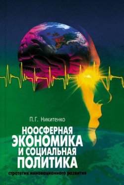 Книга "Ноосферная экономика и социальная политика: стратегия инновационного развития" – П. Г. Никитенко, 2006