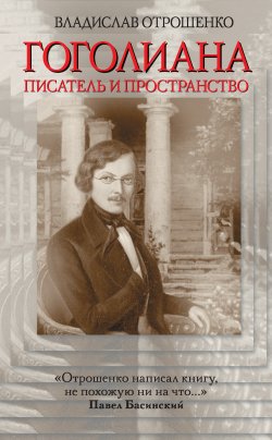 Книга "Гоголиана. Писатель и Пространство" – Владислав Отрошенко, 2015