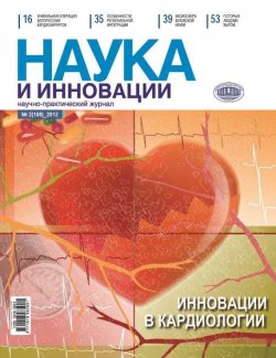 Книга "Наука и инновации №2 (108) 2012" {Журнал «Наука и инновации» 2012} – , 2012