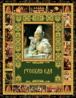 Книга "Русская еда" {Мир в картинках (ОЛМА Медиа Групп)} – , 2011