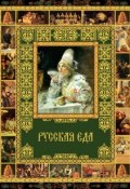 Книга "Русская еда" (, 2011)