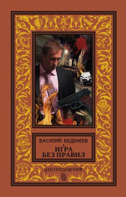 Книга "Игра без правил" – Василий Веденеев, 1996